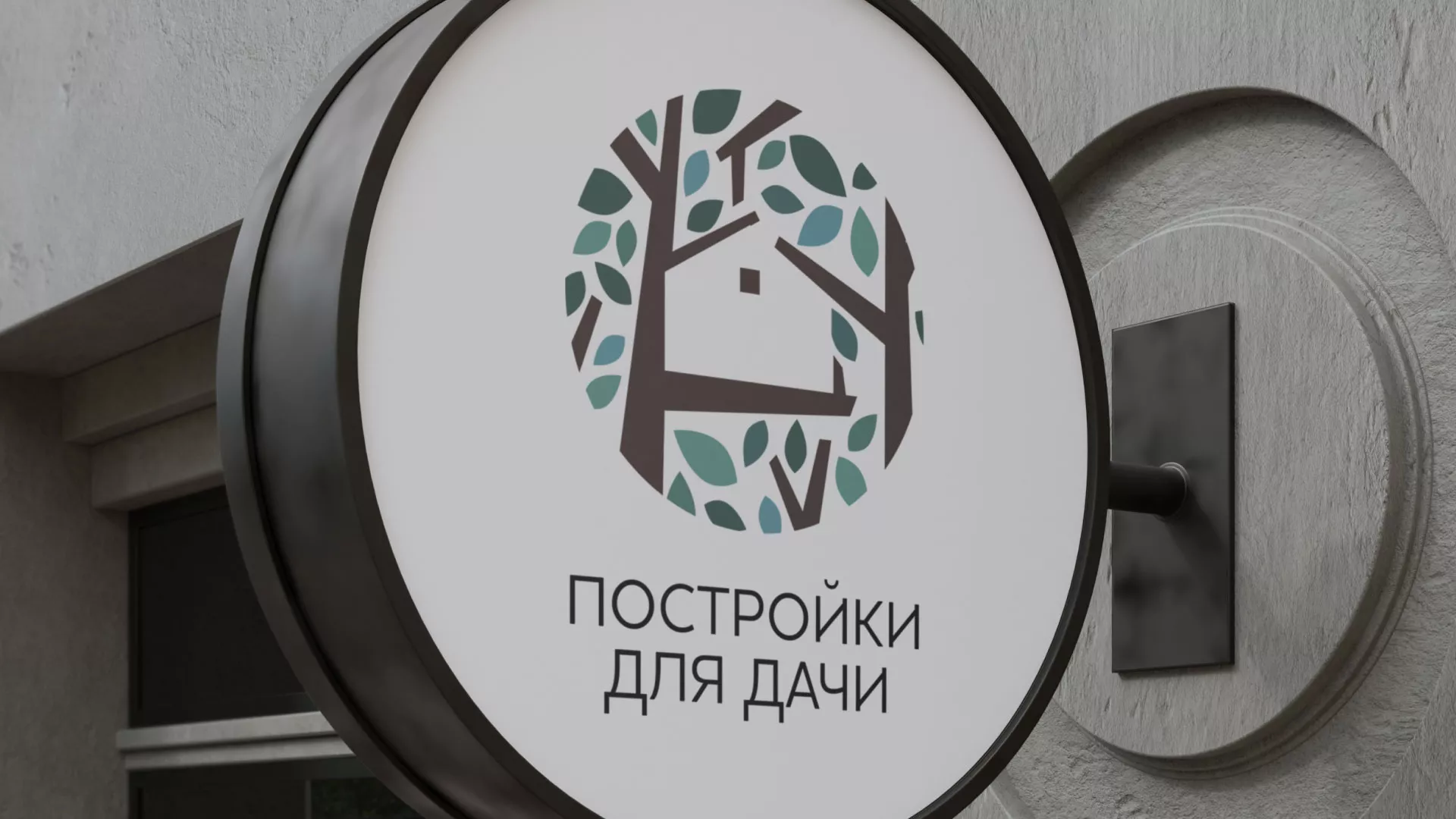 Создание логотипа компании «Постройки для дачи» в Партизанске